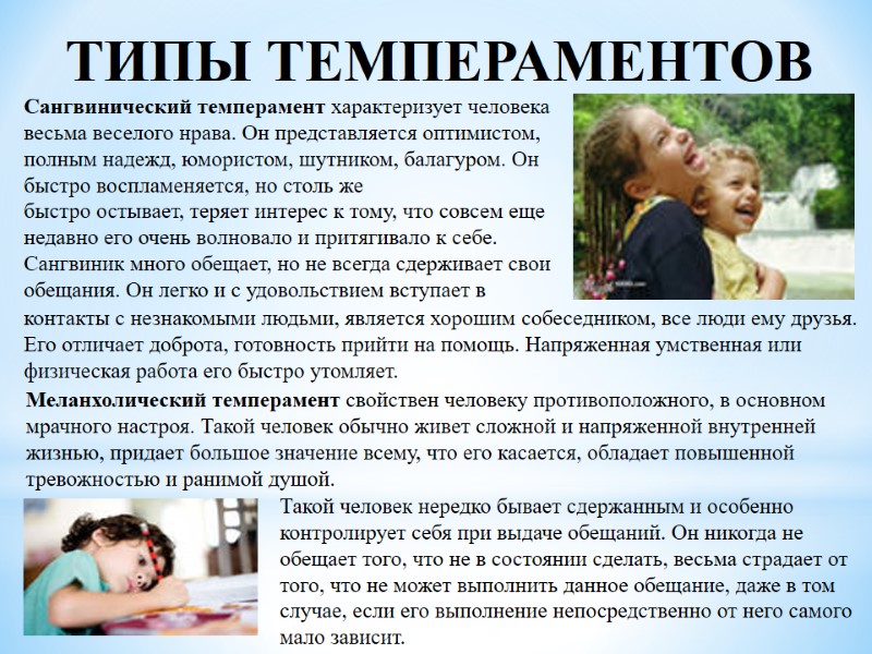 ТИПЫ ТЕМПЕРАМЕНТОВ Сангвинический темперамент характеризует человека весьма веселого нрава. Он представляется оптимистом, полным надежд,